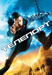 Телепорт 2008