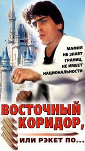 Восточный коридор, или рэкет по... 1990
