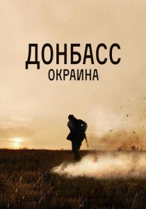 Донбасс. Окраина 2018