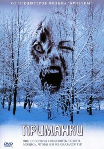 Приманки 2004