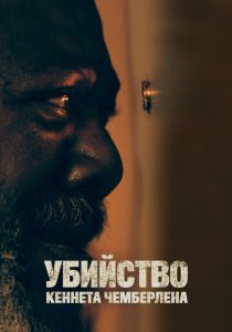 Убийство Кеннета Чемберлена 2020
