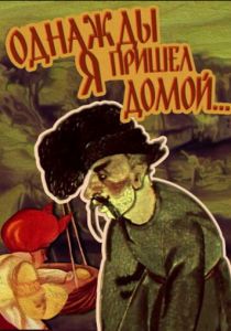 Однажды я пришел домой... 1981