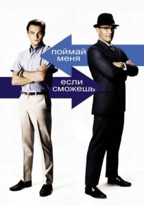 Поймай меня, если сможешь 2002