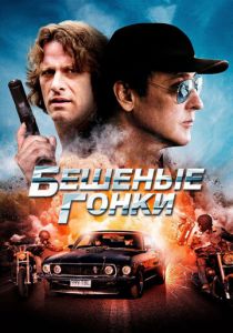 Бешеные гонки 2013