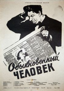 Обыкновенный человек 1956