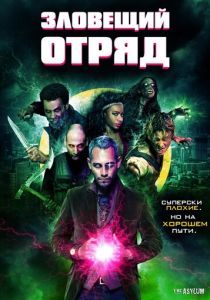 Зловещий отряд 2016