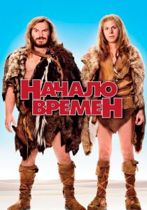 Начало времен 2009