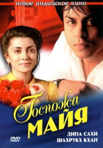 Госпожа Майя 1993