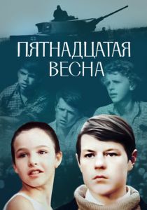 Пятнадцатая весна 1972