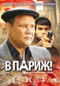 В Париж! 2008