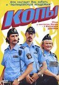 Копы 2003