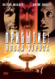 Прибытие: Новая угроза 1998