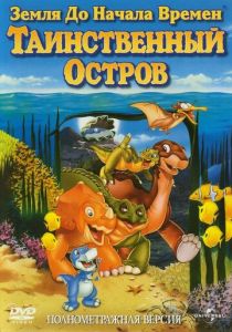 Земля до начала времен 5: Таинственный остров 1997