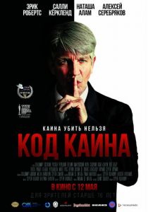 Код Каина 2015