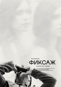Фиксаж 2021