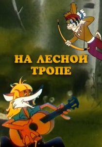 На лесной тропе 1975