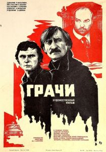 Грачи 1982