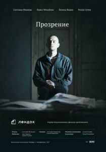 Прозрение 2013