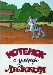 Котенок с улицы Лизюкова 1988