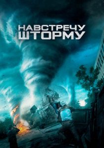 Навстречу шторму 2014