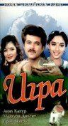 Игра 1992