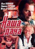 Наша дача 1990