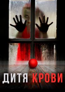 Дитя крови 2017