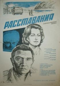 Расставания 1984