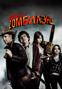 Добро пожаловать в Zомбилэнд 2009