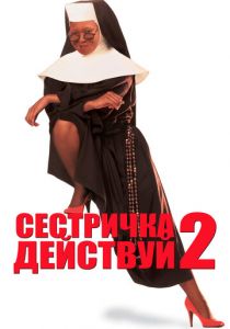 Сестричка, действуй 2 1993
