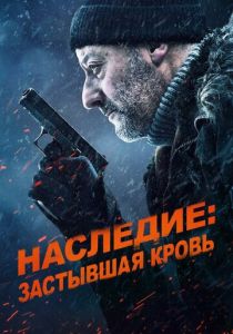 Наследие: Застывшая кровь 2019
