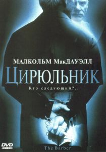 Цирюльник 2001