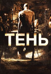 Тень 2009