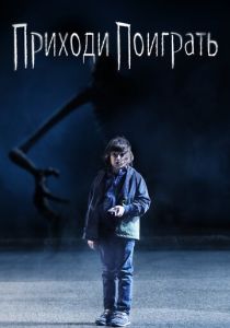 Приходи поиграть 2020