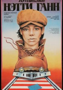 Путешествие Нэтти Ганн 1985