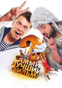 Самый лучший фильм 2 2009