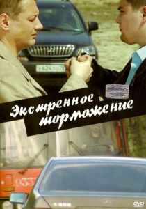 Экстренное торможение 2004