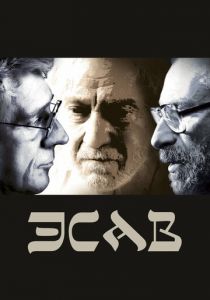 Эсав 2019