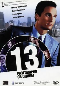 13 разговоров об одном 2001