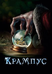 Крампус 2015