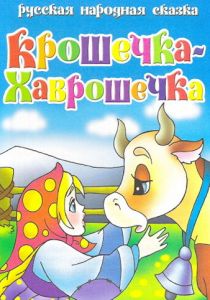 Крошечка Хаврошечка 2006