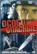 Особо опасные 2005