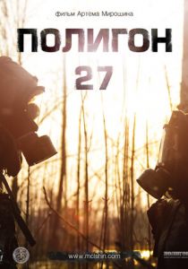 Полигон 27 2013