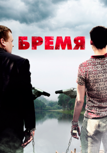 Бремя 2016
