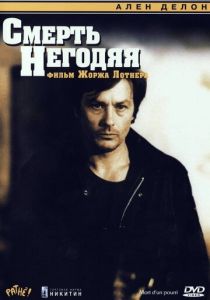 Смерть негодяя 1977