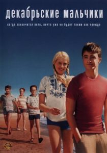 Декабрьские мальчики 2007