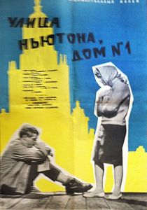 Улица Ньютона, дом 1 1963