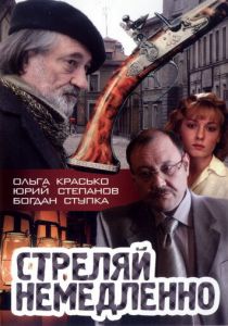 Стреляй немедленно! 2008