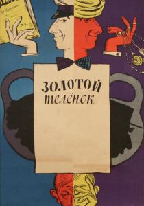 Золотой телёнок 1968