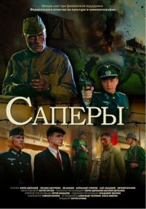 Саперы 2007